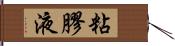 粘膠液 Hand Scroll