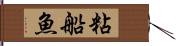 粘船魚 Hand Scroll