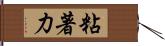 粘著力 Hand Scroll