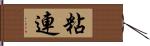 粘連 Hand Scroll