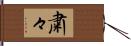 粛々 Hand Scroll