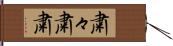 粛々;粛粛 Hand Scroll