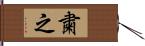 粛之 Hand Scroll