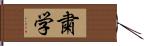 粛学 Hand Scroll