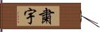 粛宇 Hand Scroll
