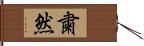 粛然 Hand Scroll