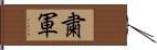 粛軍 Hand Scroll