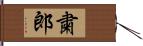 粛郎 Hand Scroll