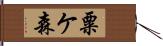 粟ケ森 Hand Scroll