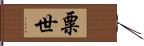 粟世 Hand Scroll