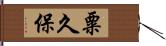 粟久保 Hand Scroll