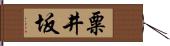 粟井坂 Hand Scroll