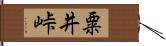 粟井峠 Hand Scroll