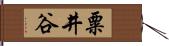粟井谷 Hand Scroll