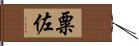 粟佐 Hand Scroll