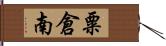 粟倉南 Hand Scroll