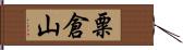粟倉山 Hand Scroll