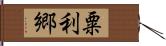 粟利郷 Hand Scroll