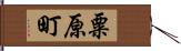 粟原町 Hand Scroll