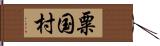 粟国村 Hand Scroll
