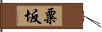 粟坂 Hand Scroll