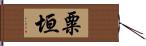 粟垣 Hand Scroll