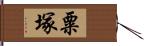 粟塚 Hand Scroll