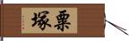 粟塚 Hand Scroll