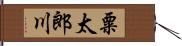 粟太郎川 Hand Scroll