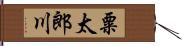 粟太郎川 Hand Scroll