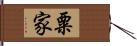 粟家 Hand Scroll