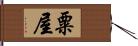 粟屋 Hand Scroll