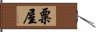 粟屋 Hand Scroll