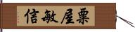 粟屋敏信 Hand Scroll