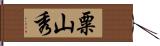 粟山秀 Hand Scroll