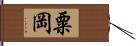 粟岡 Hand Scroll