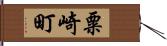 粟崎町 Hand Scroll