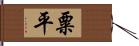 粟平 Hand Scroll