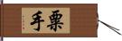 粟手 Hand Scroll