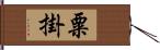 粟掛 Hand Scroll