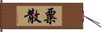 粟散 Hand Scroll