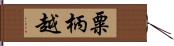 粟柄越 Hand Scroll