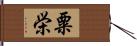 粟栄 Hand Scroll