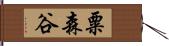 粟森谷 Hand Scroll