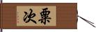 粟次 Hand Scroll