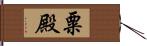 粟殿 Hand Scroll