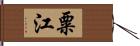 粟江 Hand Scroll