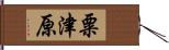 粟津原 Hand Scroll