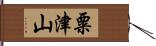 粟津山 Hand Scroll