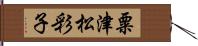 粟津松彩子 Hand Scroll